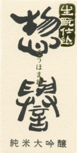 Sohomare “Kimoto Junmai Daiginjo”