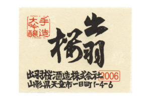 Dewazakura “Daiginjo”