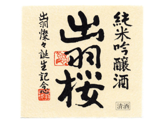 Dewazakura “Dewasansan”