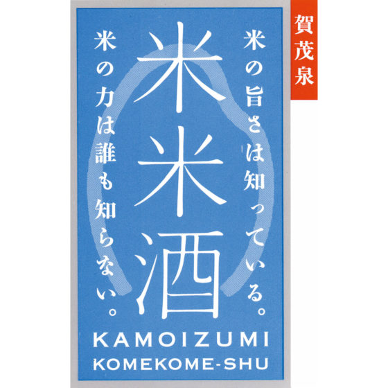 kamoizumi-komekome