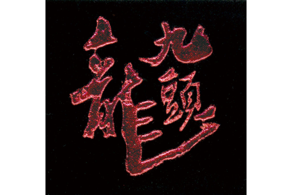 九頭龍 大吟醸 – World Sake Imports UK