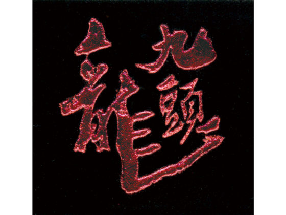 kuzuryu-daiginjo