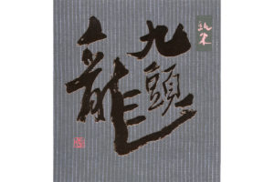kuzuryu-junmai