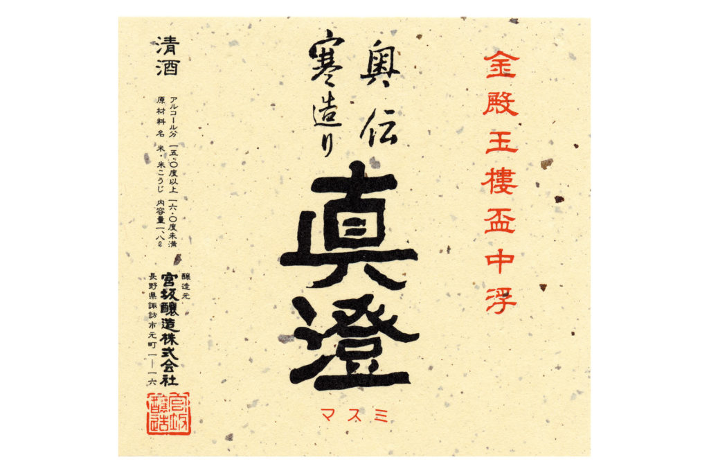 真澄 奥伝寒造り – World Sake Imports UK