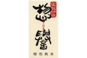sohomare-tokubetsu-kimoto