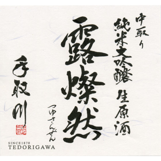 tedorigawa-tsuyusanzen