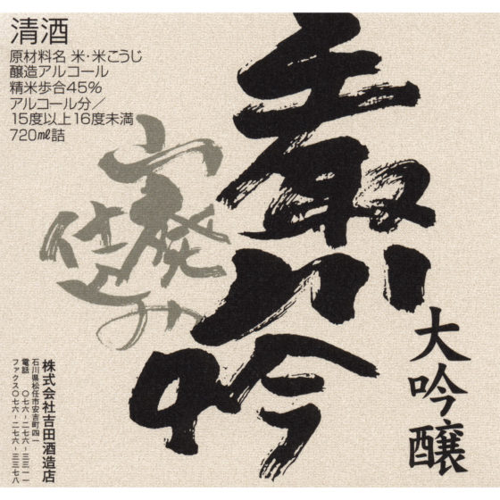 tedorigawa-yamahai-daiginjo