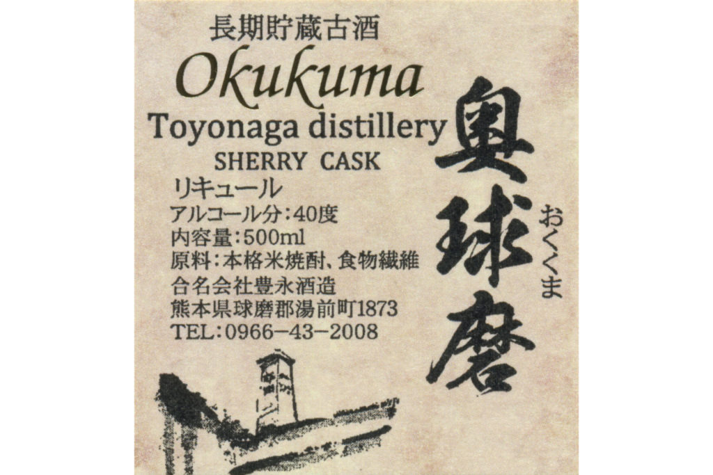 レア古酒 奥球磨 米焼酎 10年 豊永酒造 豊永 奥球磨 – World Sake Imports UK