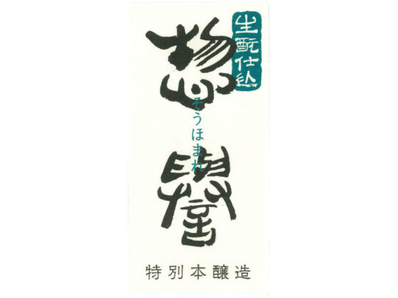 Sohomare “Tokubetsu Honjozo” label