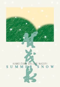 Kamoizumi “Summer Snow” label