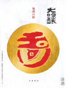 Tamagawa “Kinsho” label
