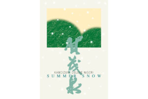 Kamoizumi “Summer Snow” label