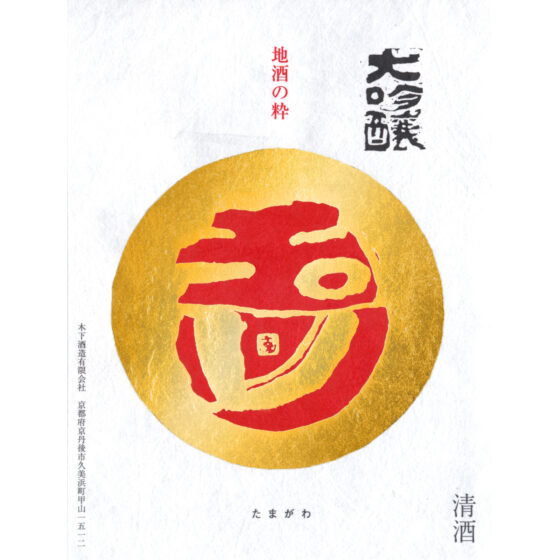 Tamagawa “Kinsho” label